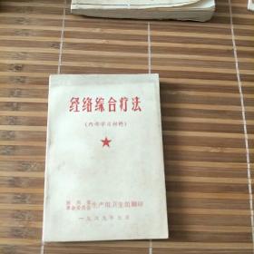 经络综合疗法(内有题词，不缺。亅架2排里)