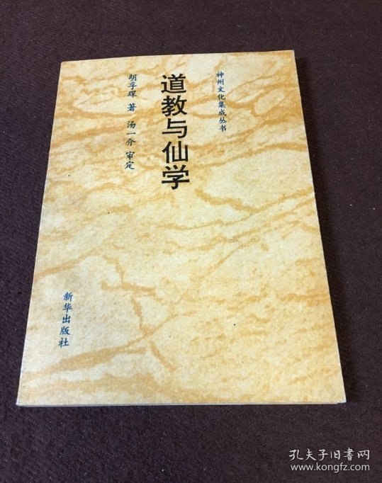 道教与仙学