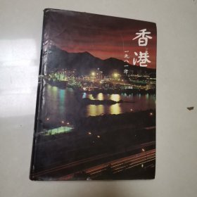 香港一九八一年 一九八0年的回顾