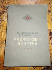 马克思列宁主义的阶级与阶级斗争理论