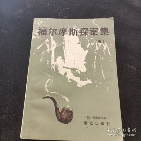 福尔摩斯探案集（五）