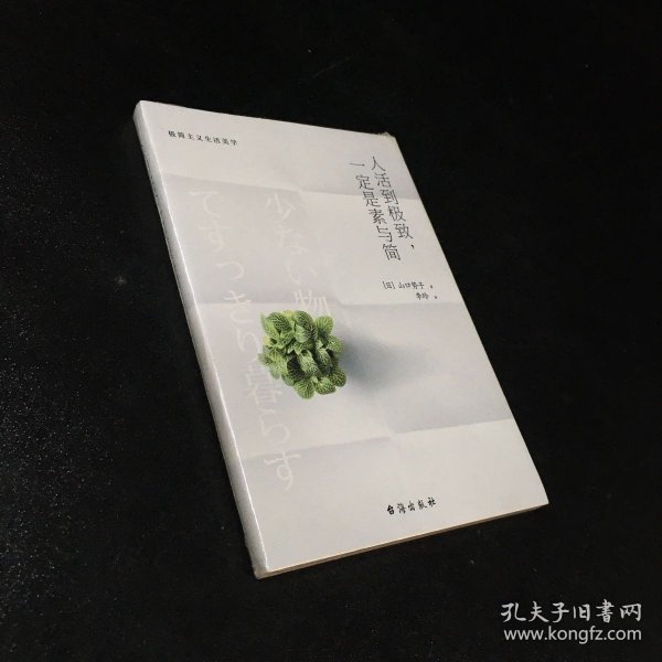 人活到极致，一定是素与简：从断舍离到极简主义，发现你的生活美学