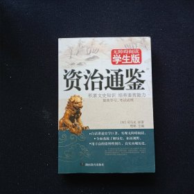 <<资治通鉴（学生版） >>
