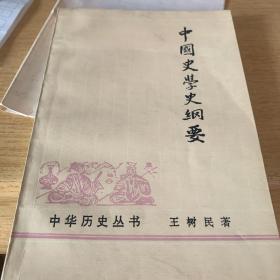 中国史学史纲要