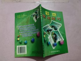 彩票技注技巧