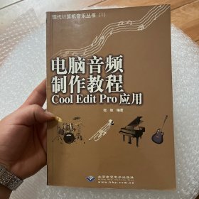 电脑音频制作教程Cool Edit Pro应用：CoolEditPro应用