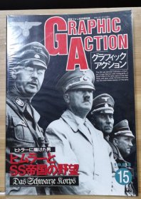 新版 《GRAPHIC ACTION》第二次世界大战欧洲战场写真系列 15 希姆莱和武装党卫军的野心