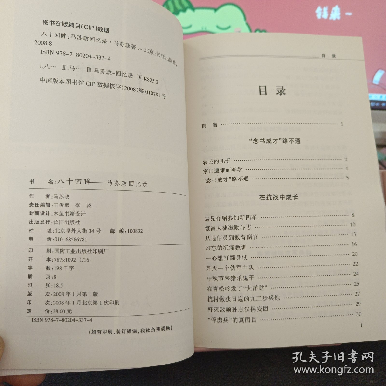 点击查看原图 八十回眸:马苏政回忆录