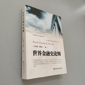 世界金融史论纲