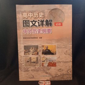 高中历史图文详解必修中外历史纲要