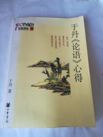 于丹论语心得