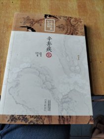 中华经典好诗词：辛弃疾集