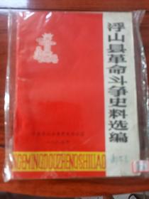 浮山县革命斗争史料选编