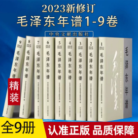 毛泽东年谱（1893-1976）（1-9册 全九册）2023年全新修订版 精装 现货仅剩1套