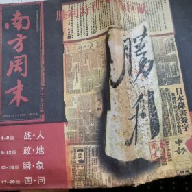 南方周末报纸2005年中国人民抗日战争胜利60周年胜利特刊本期32版巨献全总第1125期