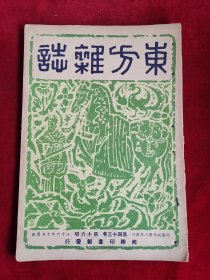 东方杂志 第43卷 第16号