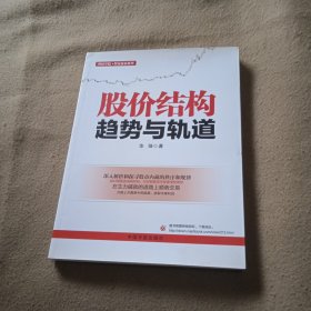 股价结构：趋势与轨道