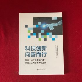 科技创新 向善而行 首届科技伦理前沿谈全国征文大赛优秀作品集