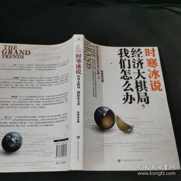 时寒冰说：经济大棋局，我们怎么办