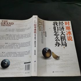 时寒冰说：经济大棋局，我们怎么办