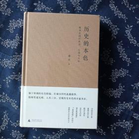 历史的本色：晚清民国的政治、社会与文化