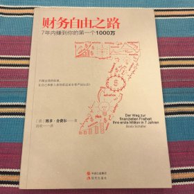 财务自由之路：7年内赚到你的第一个1000万