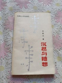 沉思与随想