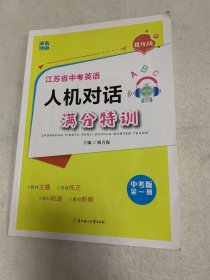 江苏省中考英语人机对话满分特训