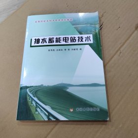 高等院校水利水电类规划教材·抽水蓄能电站技术