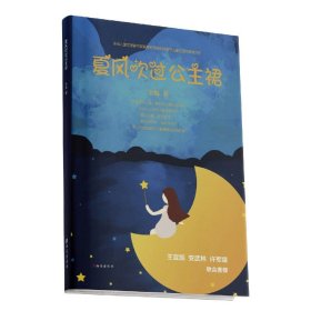 當當正版 夏風吹過公主裙 米梅|責編:趙郁芬 9787554150634 西安