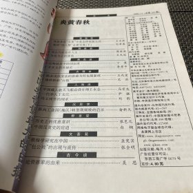 炎黄春秋 杂志 2000年 11总第104期4-2