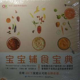 宝宝辅食宝典（随书附膳食周计划与实用营养知识）