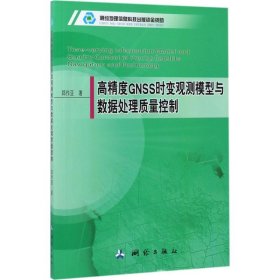 高精度GNSS时变观测模型与数据处理质量控制