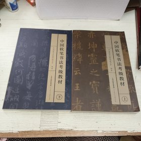 中国软笔书法考级教材 上下册