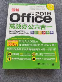 最新Office 2016高效办公六合一（Word/Excel/PPT/Access/Porjet/Visio)