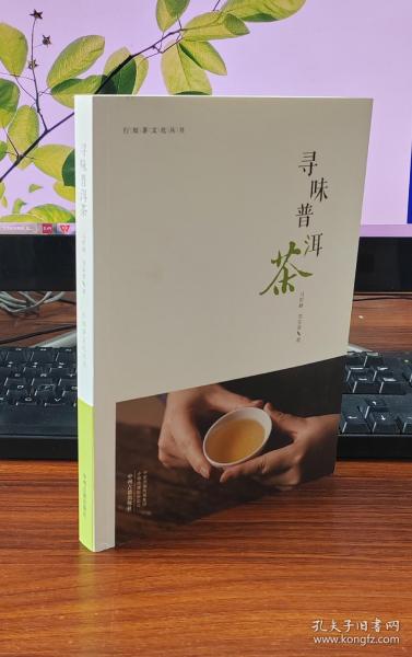 寻味普洱茶·行知茶文化丛书