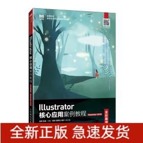 Illustrator核心应用案例教程（全彩慕课版）（Illustrator2020）