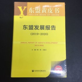 东盟黄皮书：东盟发展报告（2019—2020）