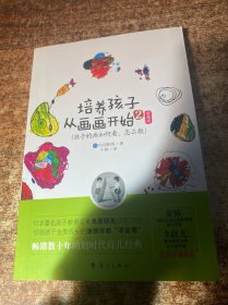 培养孩子从画画开始2：孩子的话如何看怎样教