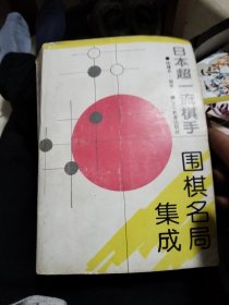 日本超一流棋手围棋名局集成