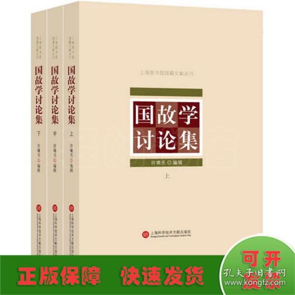 上海图书馆馆藏丛书：国故学讨论集（上、中、下三册）