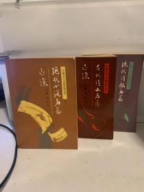 现代诗歌名篇选读 现代小说名篇选读 现代诗文名篇选读（3本合售）