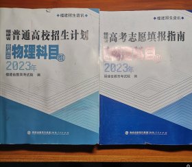 福建省高考志愿填报指南普通类物理科目组2023年+福建省普通高校招生计划普通类物理科目组2023年a17-5