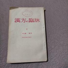 汉方临床（第36卷 第2号）