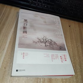 一生一世，黑白影画