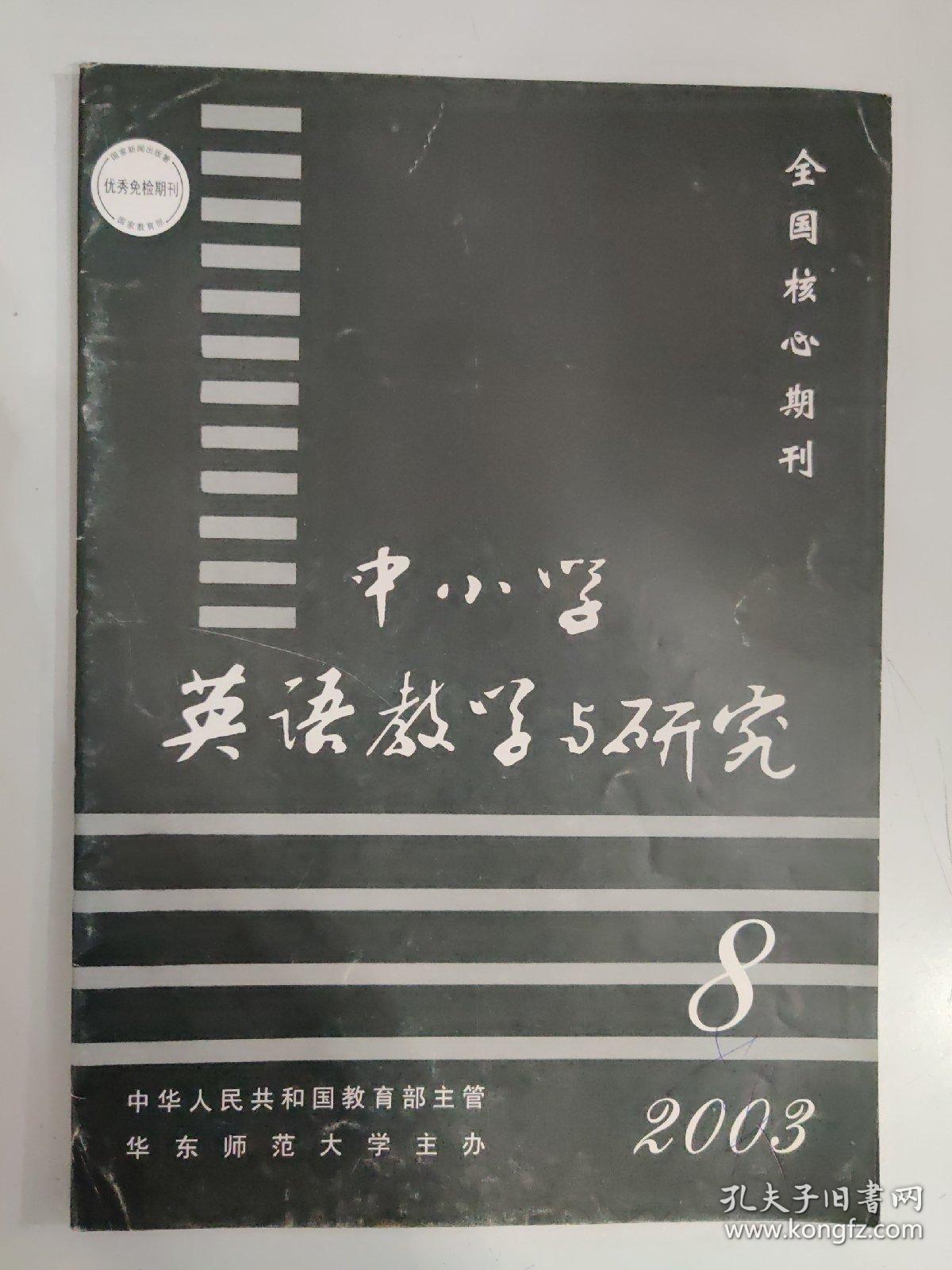 中小学英语教学与研究 2003.8