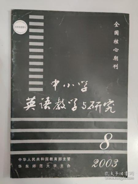 中小学英语教学与研究 2003.8