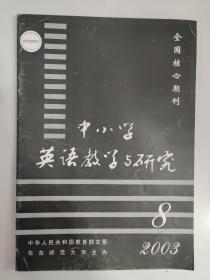 中小学英语教学与研究 2003.8