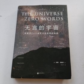 无言的宇宙：隐藏在24个数学公式背后的故事（精装珍藏版）