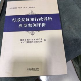 行政复议和行政诉讼典型案例评析/全国发展改革系统七五普法读本